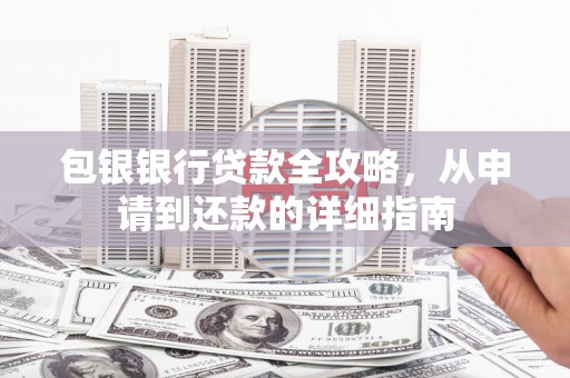 广灵包银银行贷款全攻略，从申请到还款的详细指南