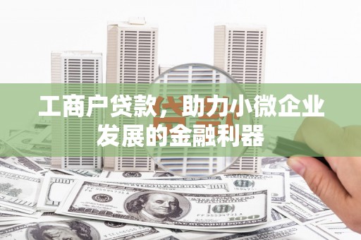 广灵工商户贷款，助力小微企业发展的金融利器