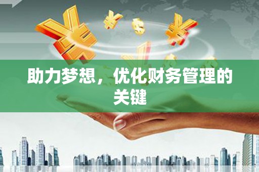 广灵助力梦想，优化财务管理的关键