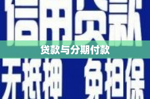 广灵贷款与分期付款