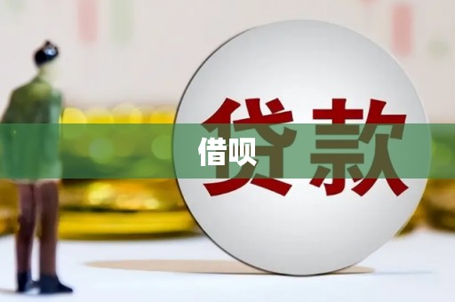 广灵借呗