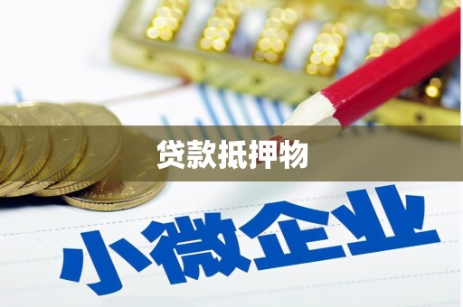 广灵贷款抵押物