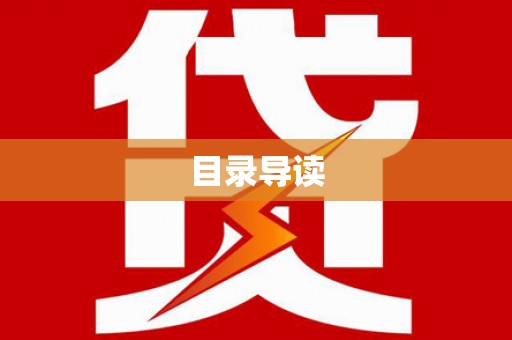 广灵目录导读