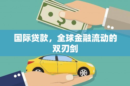 广灵国际贷款，全球金融流动的双刃剑