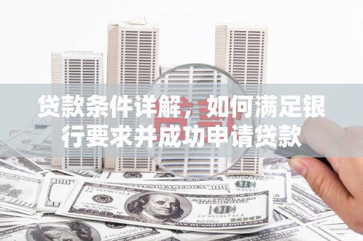 广灵贷款条件详解，如何满足银行要求并成功申请贷款