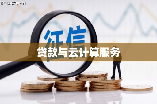 广灵贷款与云计算服务