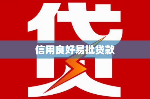广灵信用良好易批贷款