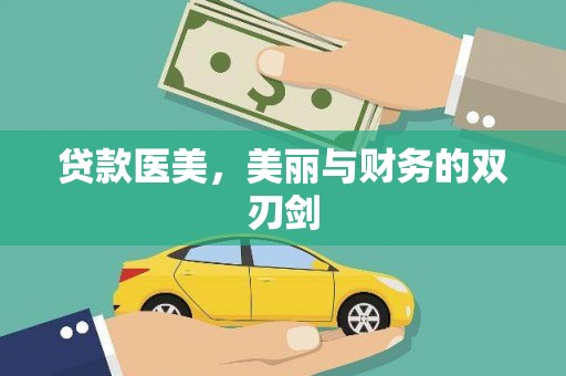广灵贷款医美，美丽与财务的双刃剑