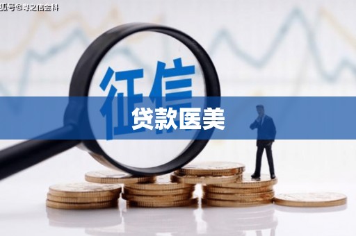 广灵贷款医美