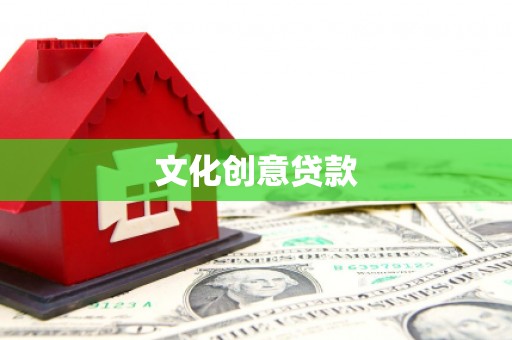 广灵文化创意贷款