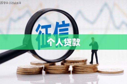 广灵个人贷款