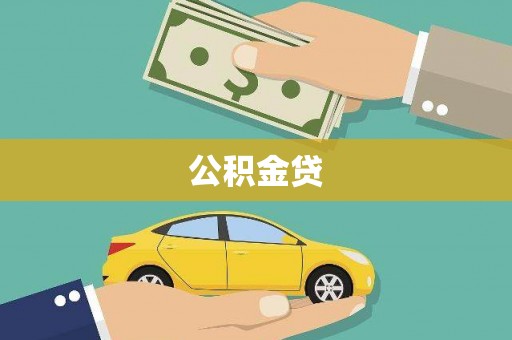 广灵公积金贷