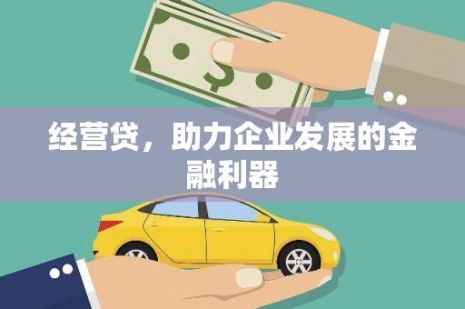 广灵经营贷，助力企业发展的金融利器