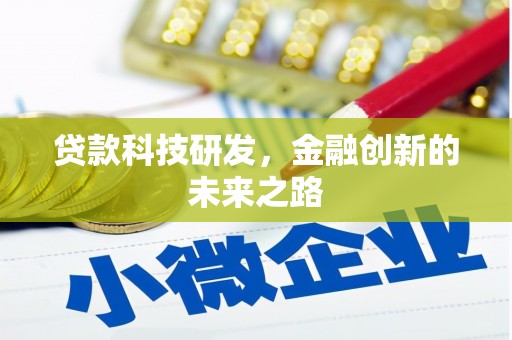 广灵贷款科技研发，金融创新的未来之路