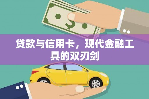广灵贷款与信用卡，现代金融工具的双刃剑