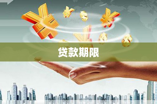 广灵贷款期限