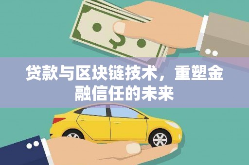 广灵贷款与区块链技术，重塑金融信任的未来