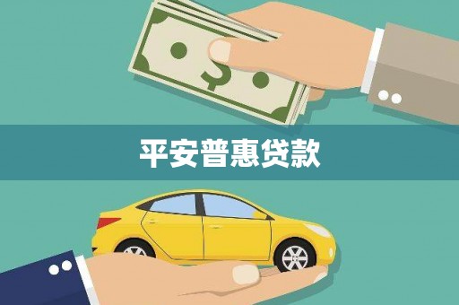 广灵平安普惠贷款