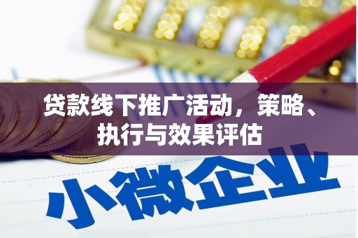 广灵贷款线下推广活动，策略、执行与效果评估