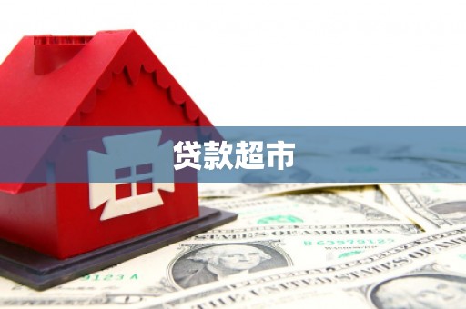 广灵贷款超市