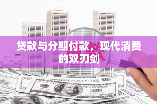 广灵贷款与分期付款，现代消费的双刃剑