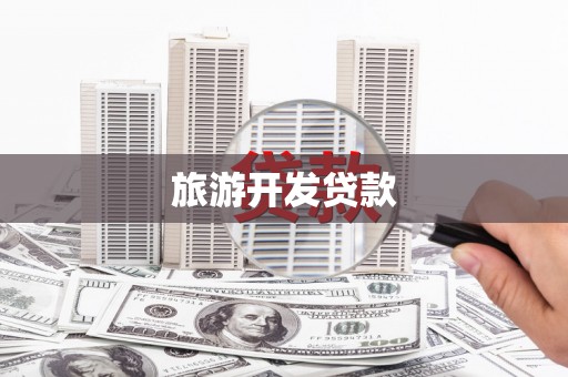 广灵旅游开发贷款