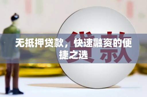 广灵无抵押贷款，快速融资的便捷之选