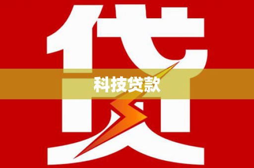 广灵科技贷款