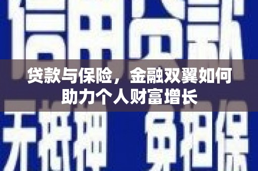广灵贷款与保险，金融双翼如何助力个人财富增长