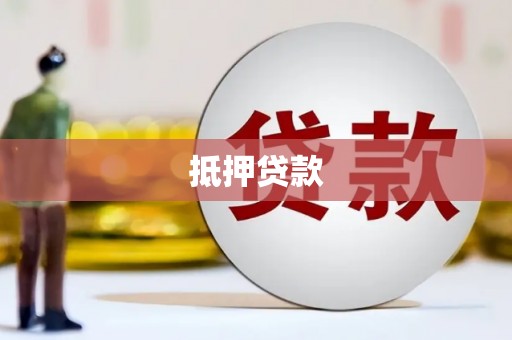 广灵抵押贷款