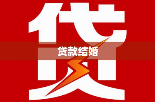 广灵贷款结婚