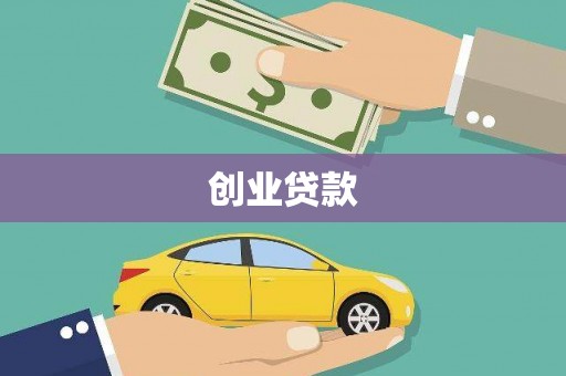 广灵创业贷款
