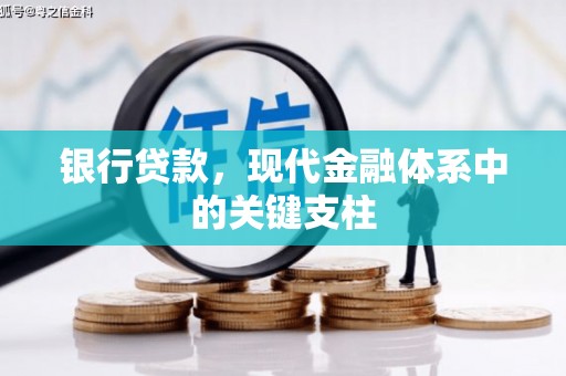 广灵银行贷款，现代金融体系中的关键支柱