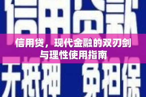 广灵信用贷，现代金融的双刃剑与理性使用指南