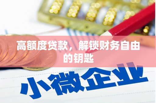 广灵高额度贷款，解锁财务自由的钥匙