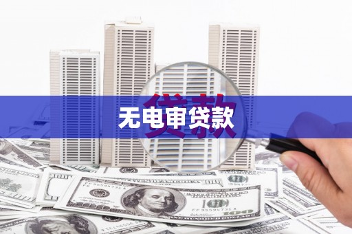 广灵无电审贷款