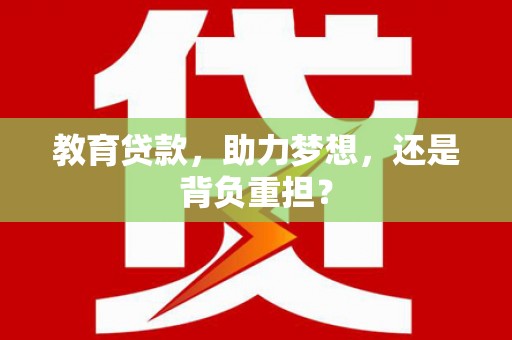广灵教育贷款，助力梦想，还是背负重担？