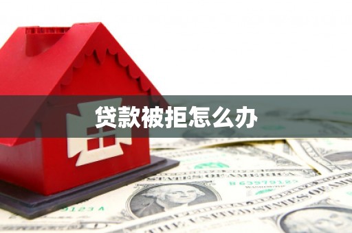广灵贷款被拒怎么办