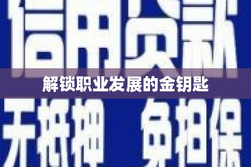 广灵解锁职业发展的金钥匙