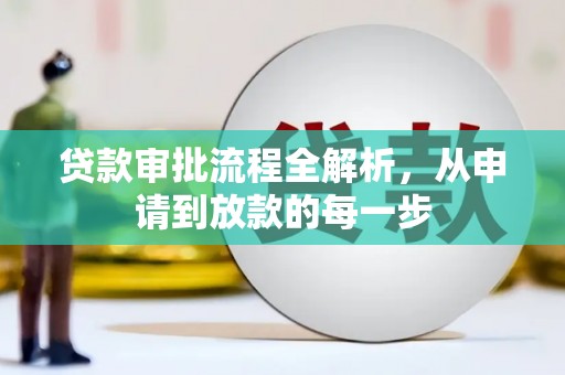 广灵贷款审批流程全解析，从申请到放款的每一步