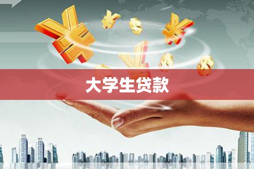 广灵大学生贷款