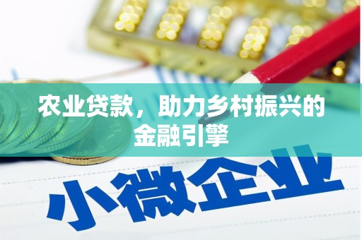 广灵农业贷款，助力乡村振兴的金融引擎