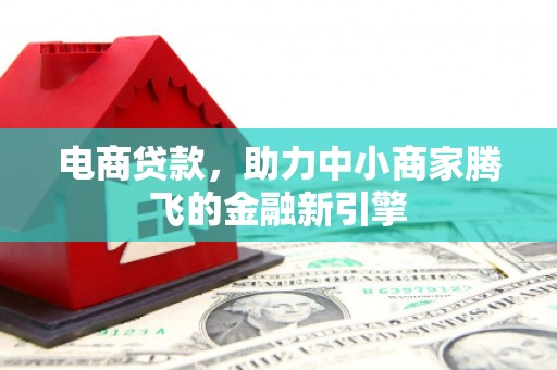广灵电商贷款，助力中小商家腾飞的金融新引擎