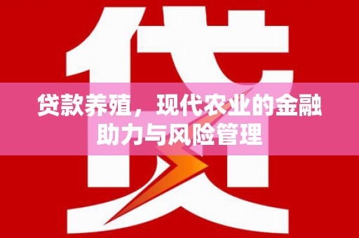 广灵贷款养殖，现代农业的金融助力与风险管理