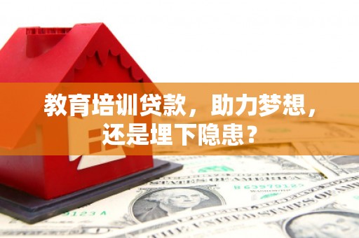 广灵教育培训贷款，助力梦想，还是埋下隐患？