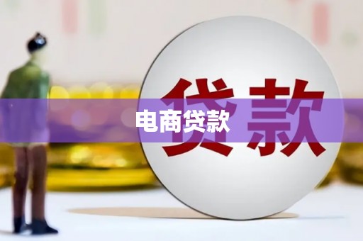 广灵电商贷款
