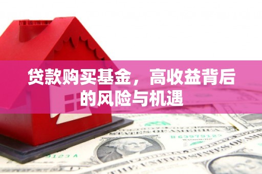 广灵贷款购买基金，高收益背后的风险与机遇