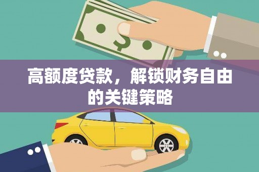 广灵高额度贷款，解锁财务自由的关键策略