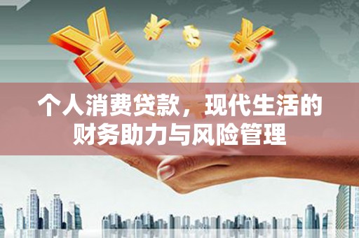 广灵个人消费贷款，现代生活的财务助力与风险管理