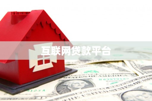 广灵互联网贷款平台